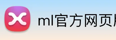 ml官方网页版 logo